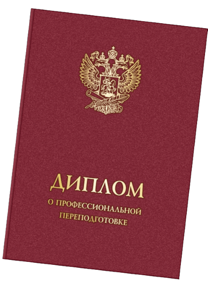 Диплом о профессиональной переподготовке