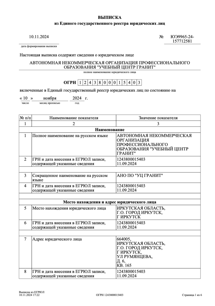 Выписка из ЕГРЮЛ